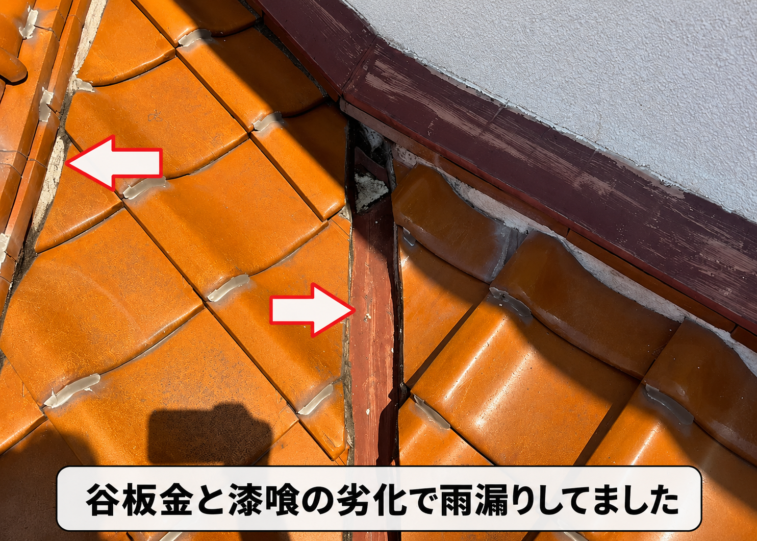 谷板金と漆喰の劣化