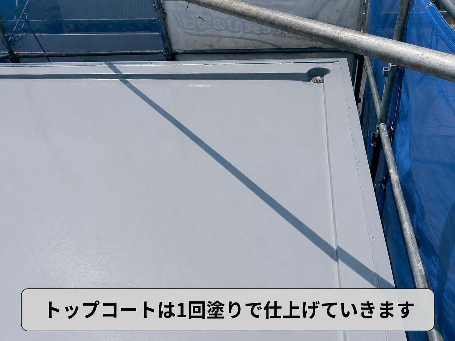 トップコートは1回塗りで仕上げます