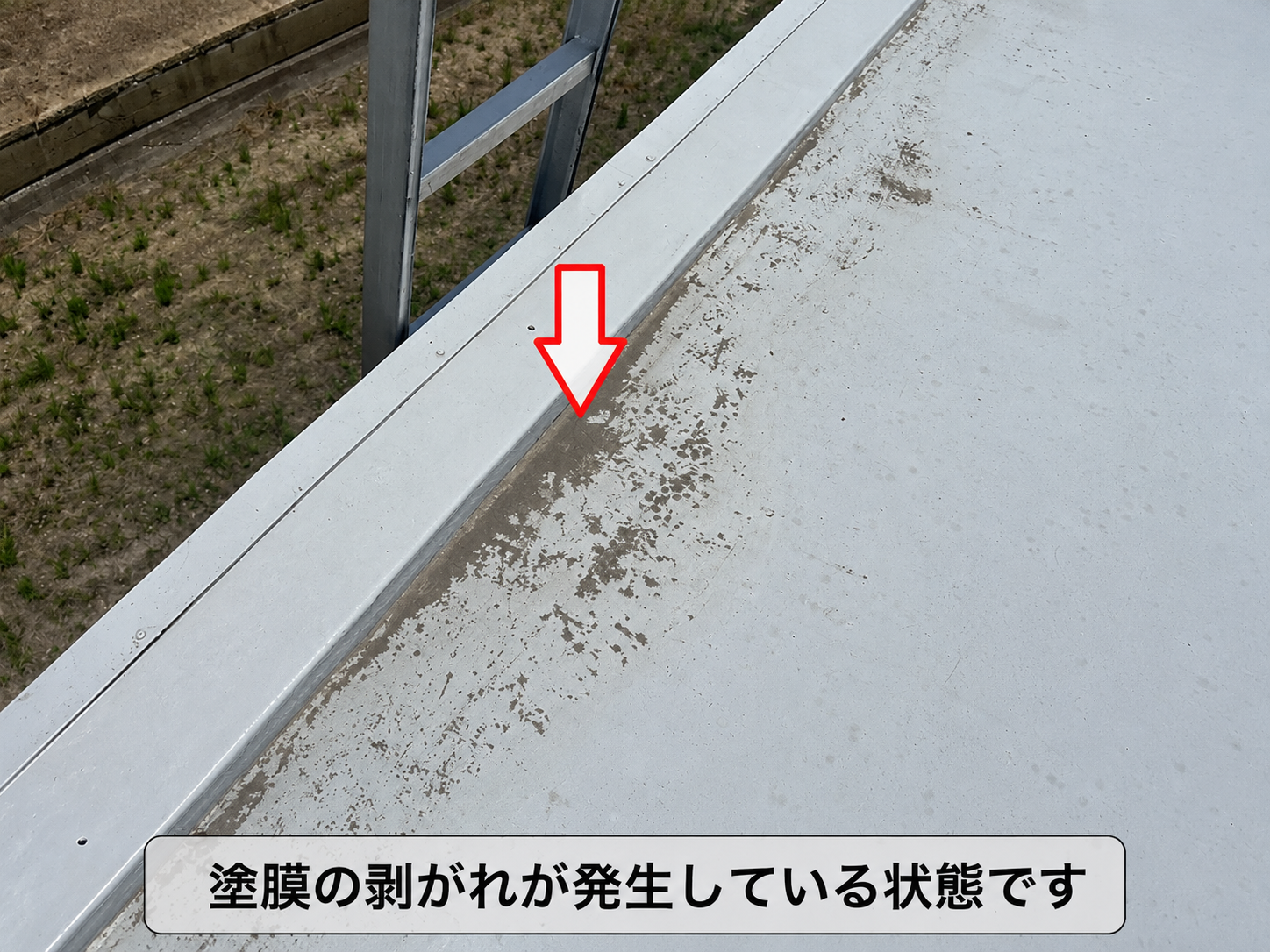 塗膜の剥がれが発生している様子