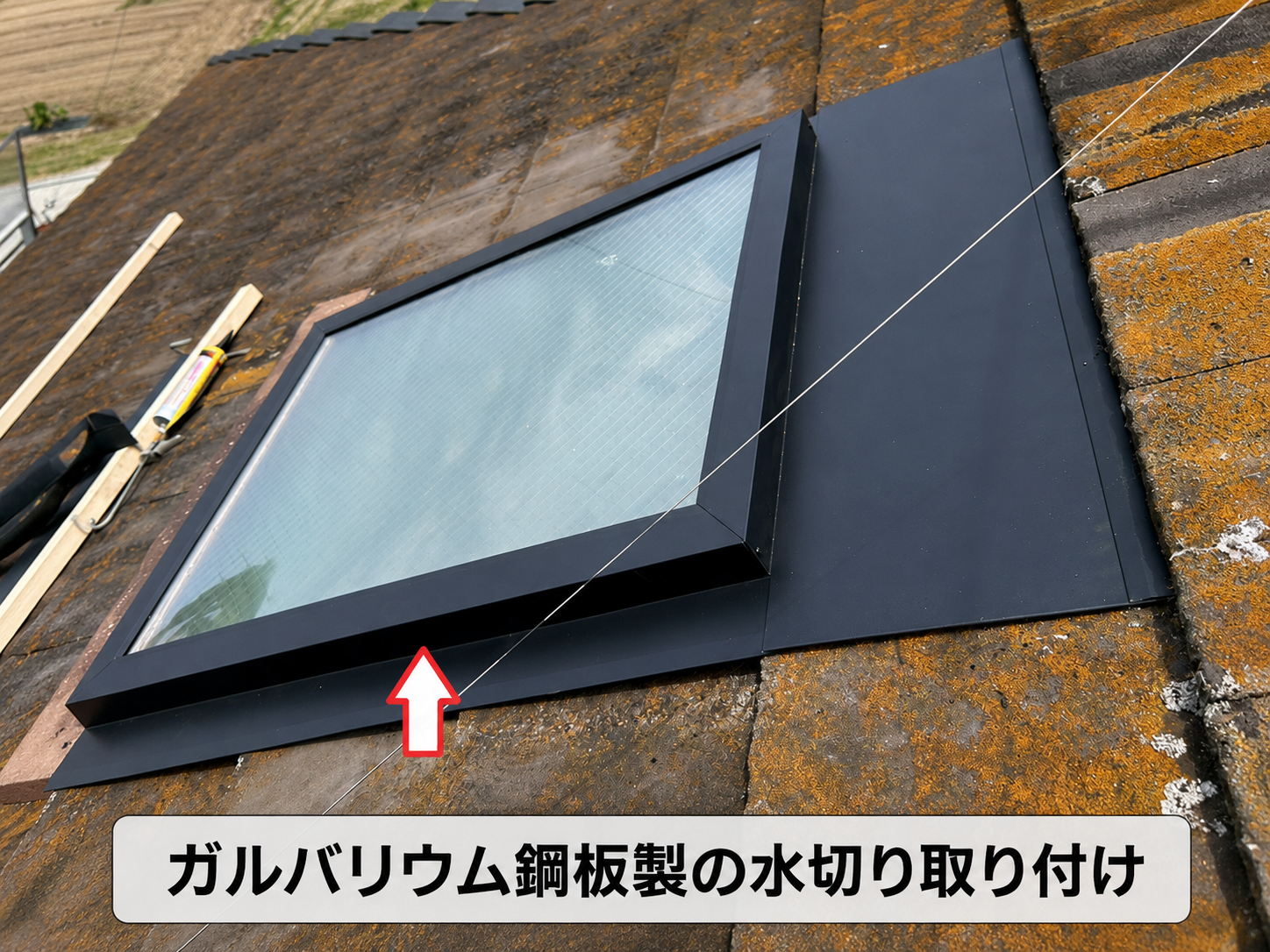 天窓への板金修理で水切り取り付け
