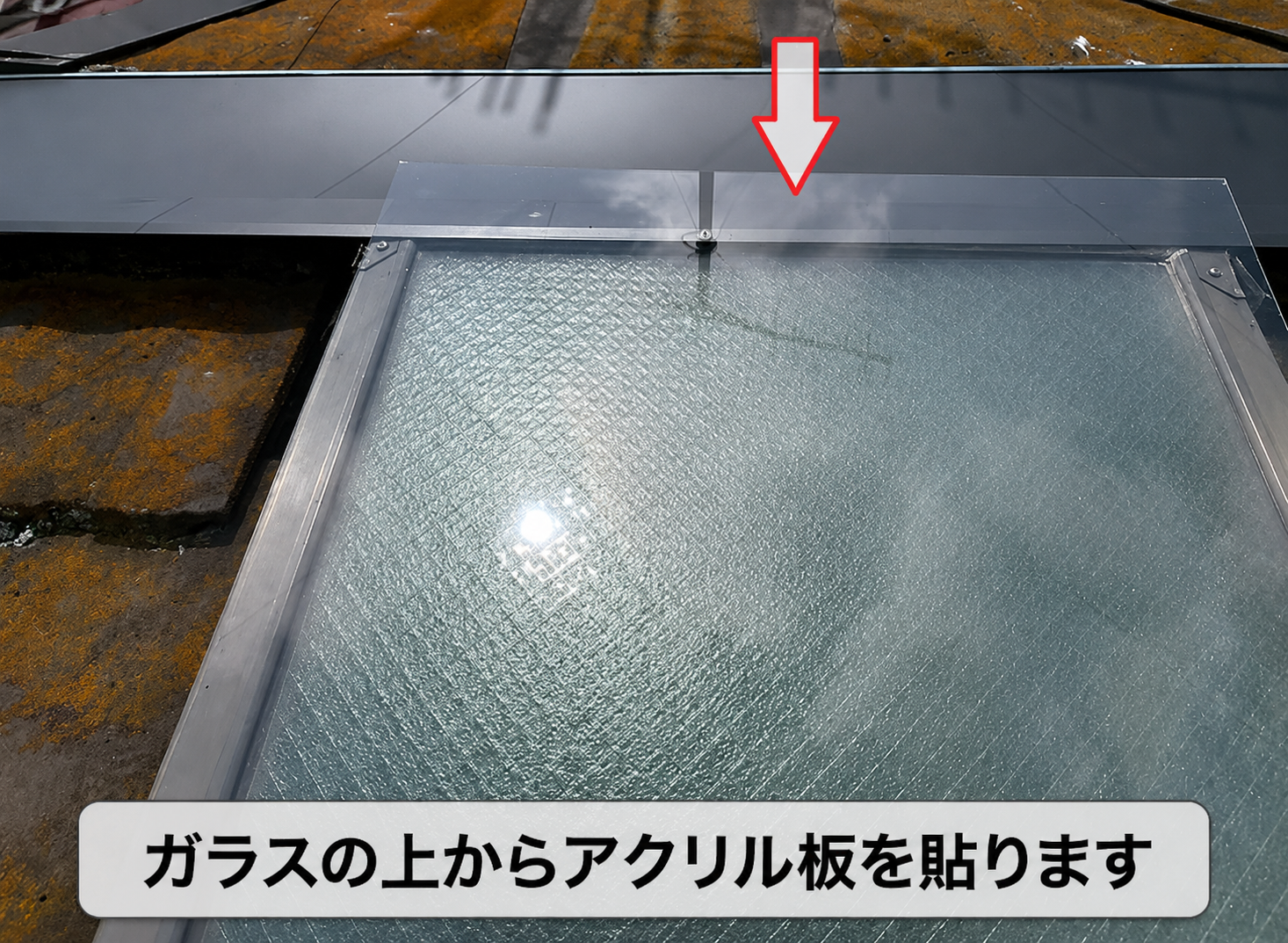 豊中市天窓への板金修理でアクリル板貼り