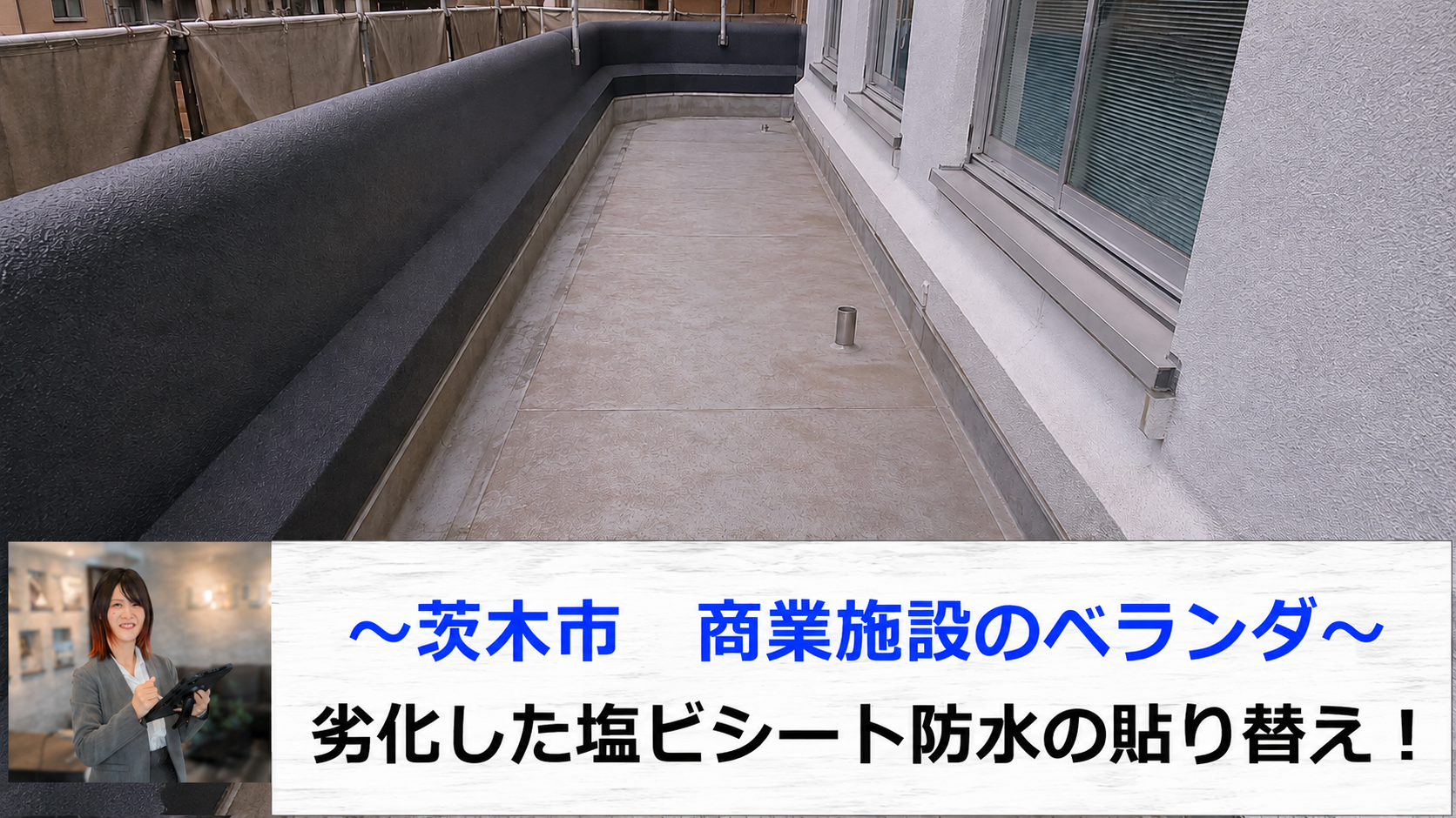 茨木市で商業施設の劣化したベランダの塩ビシートを貼り替える現場の様子