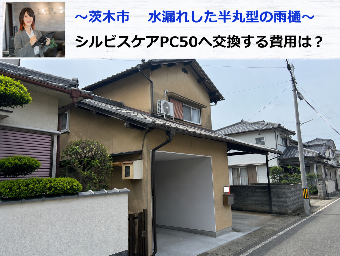 茨木市で半丸雨樋をシルビスケアPC50に交換する現場の様子