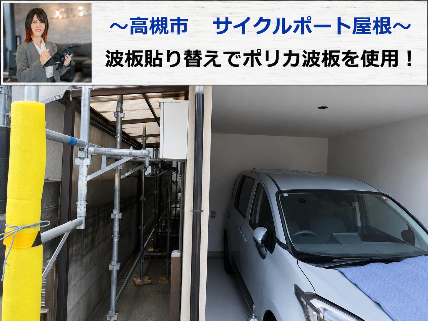 高槻市でサイクルポート屋根の波板をポリカ波板へ張り替える現場の様子