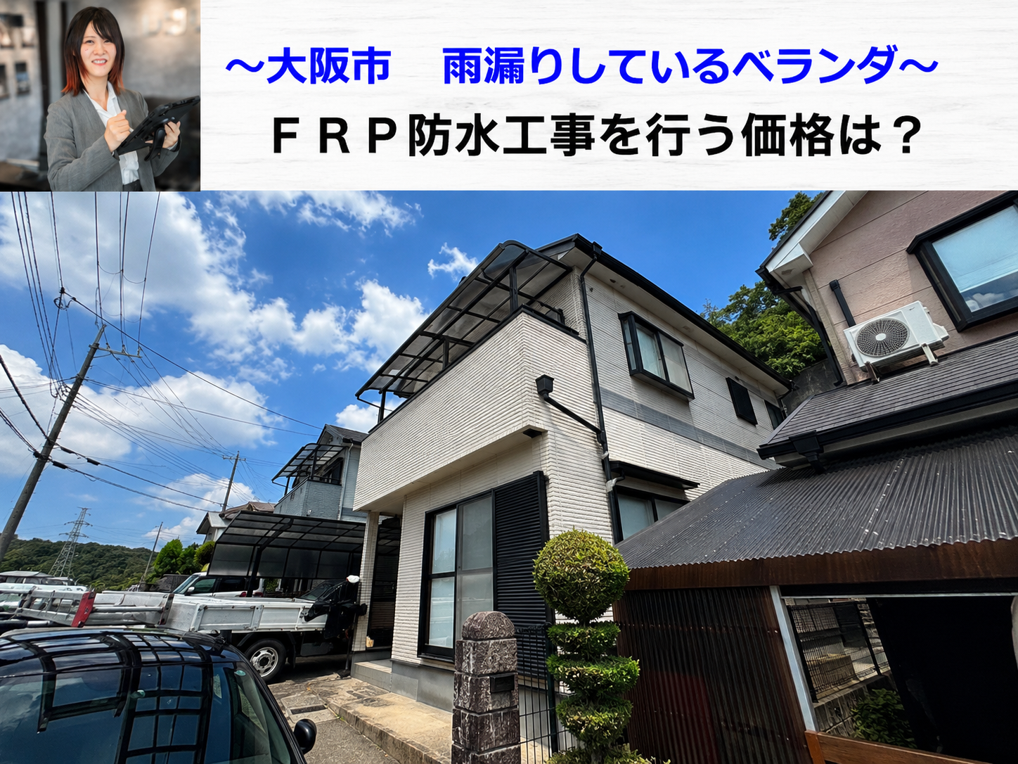 大阪市で行うベランダ工事