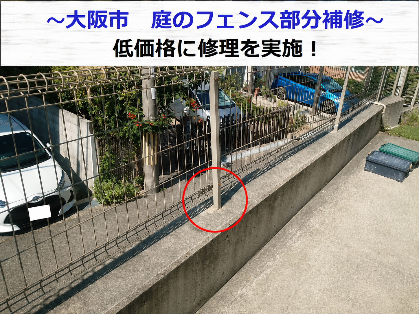 大阪市で庭の変形したフェンスの部分補修を行う現場の様子