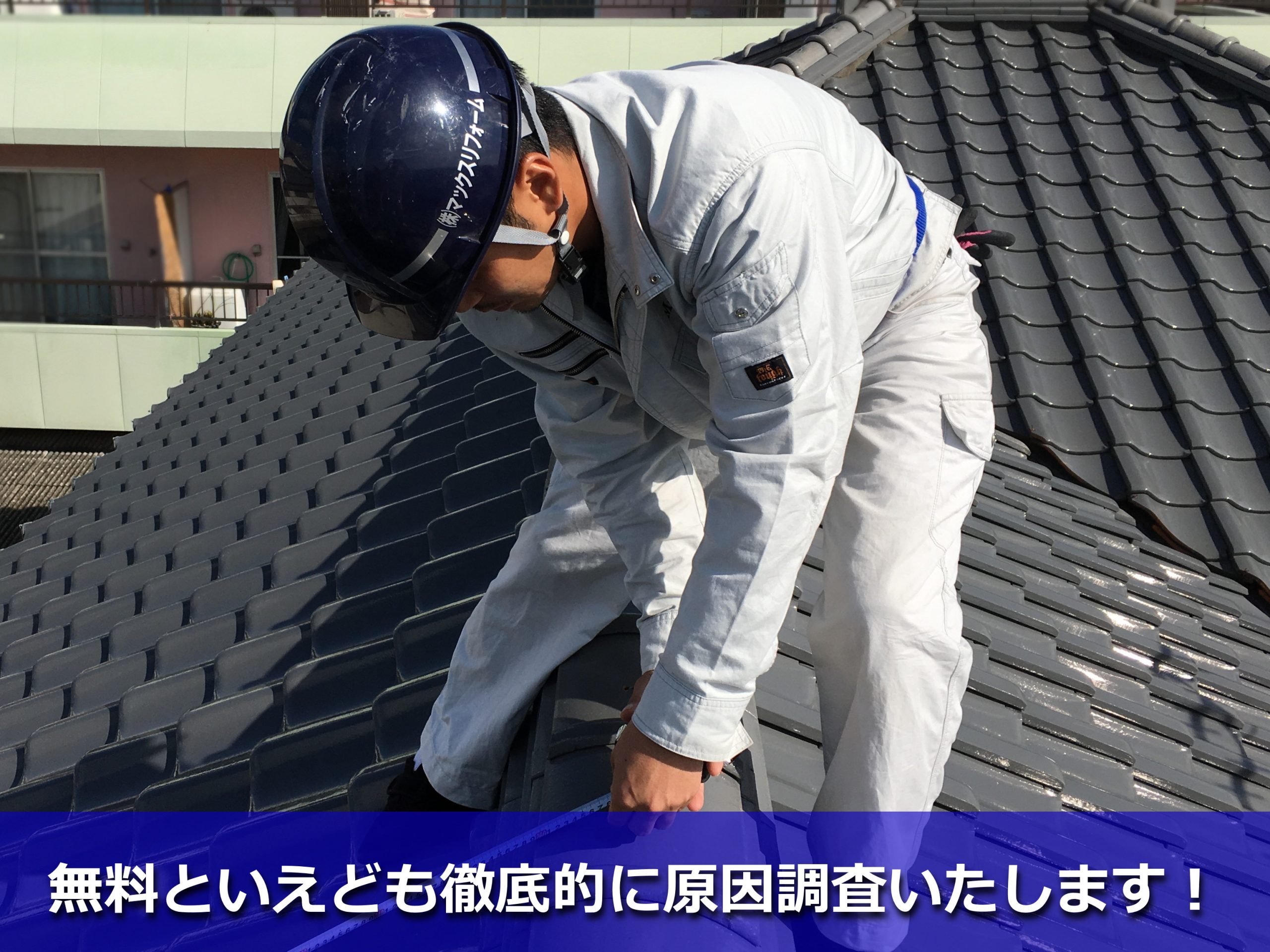 お客様邸にて無料雨漏り調査