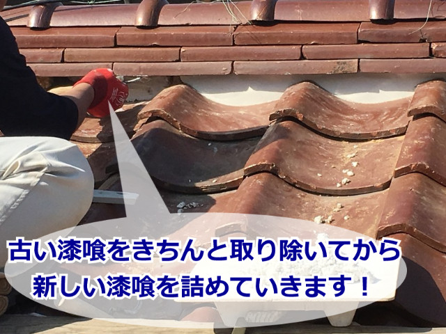 漆喰詰め替え中