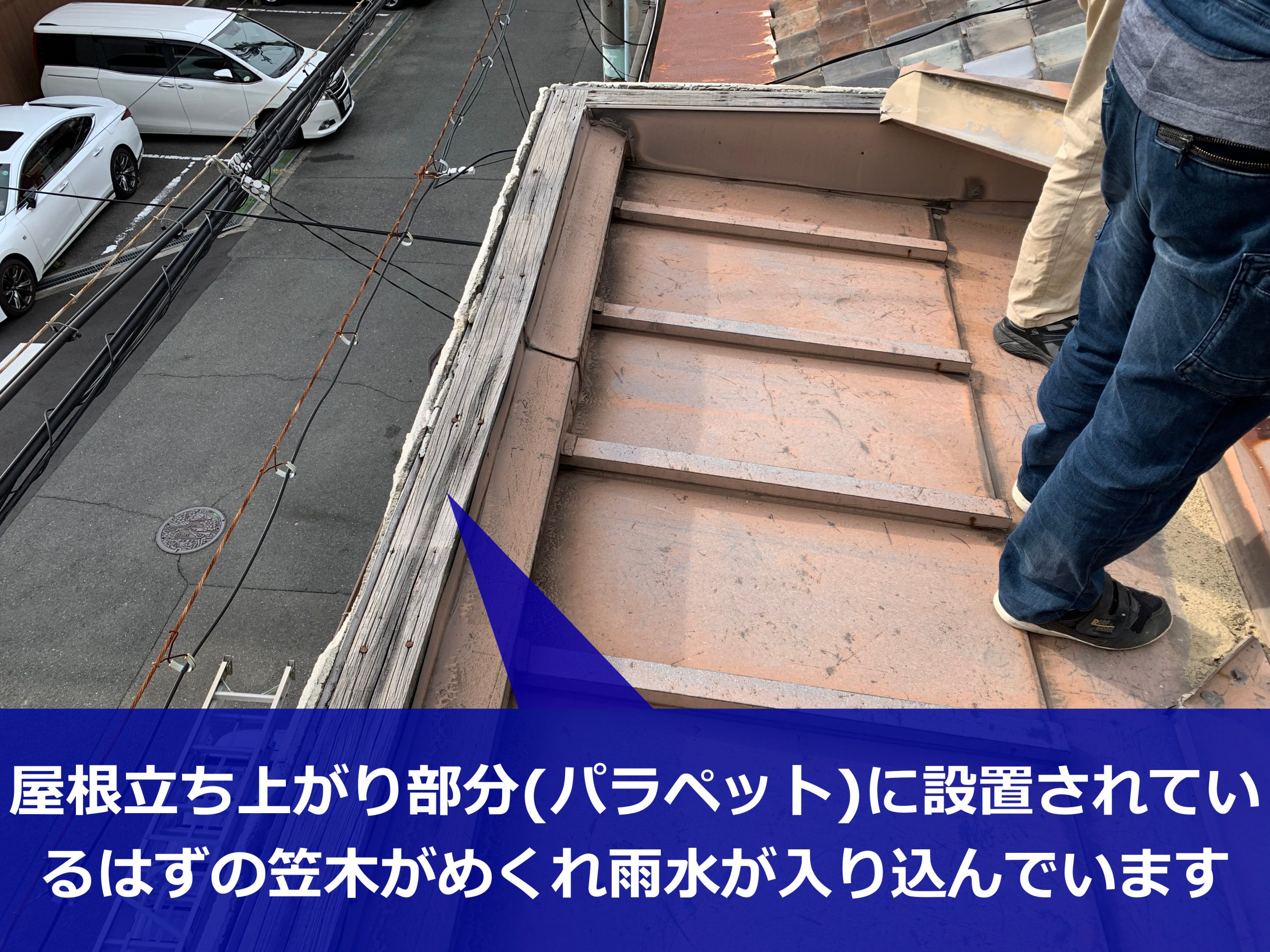 笠木がめくれたパラペット