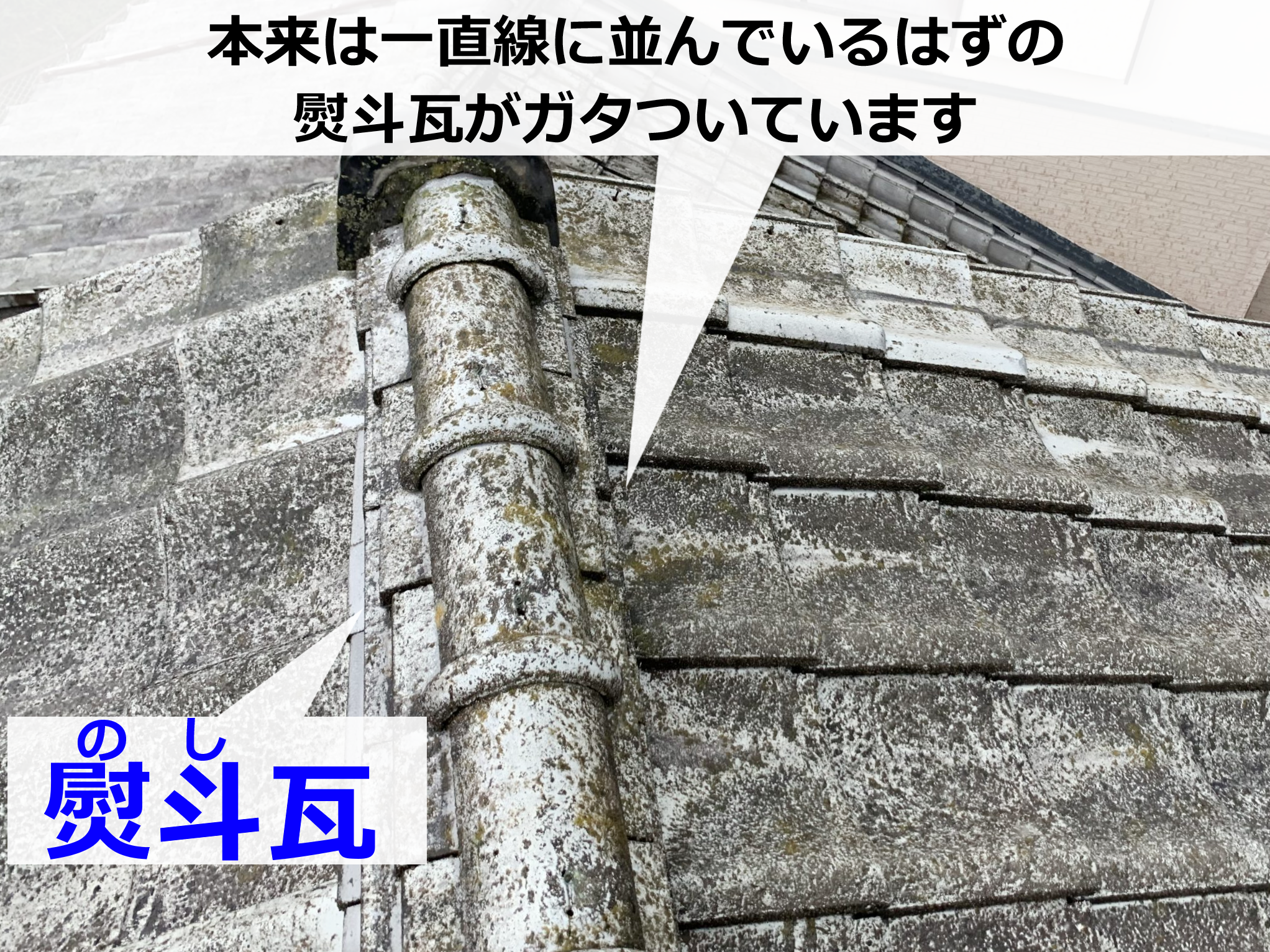 歪んだ熨斗瓦(のしがわら)