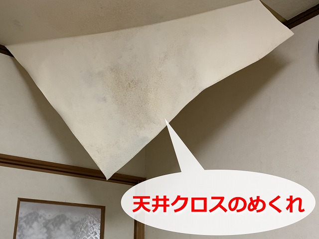 天井のめくれ