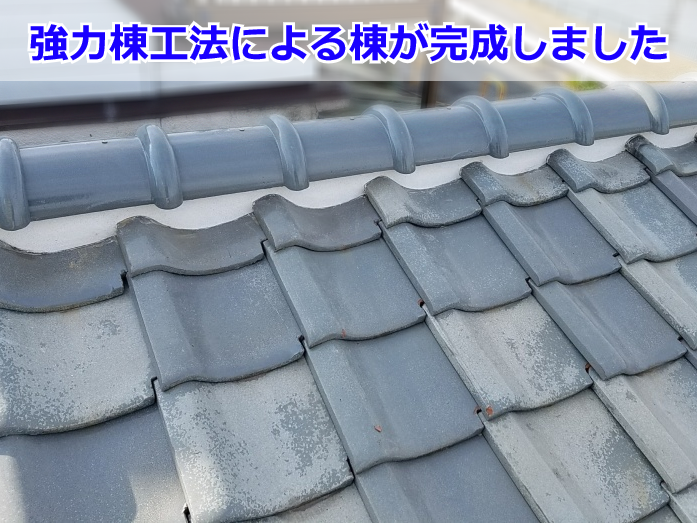 強力棟工法によって完成した丈夫な棟