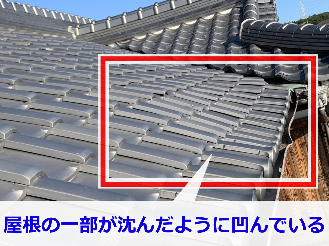 部分的に沈んだ屋根