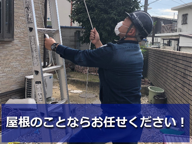 屋根点検中