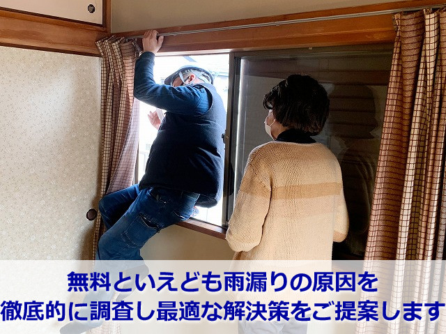 雨漏り点検中