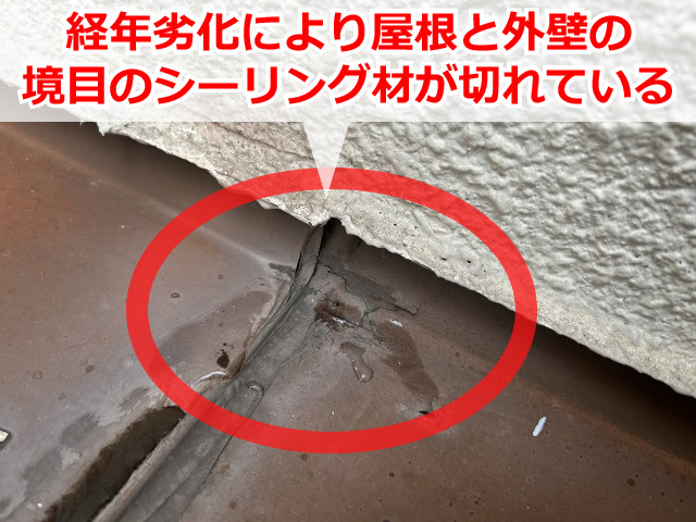 外壁と屋根の境目に施工されたシーリング材