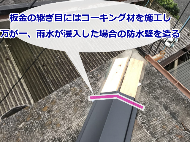 棟板金の捨てコーキング