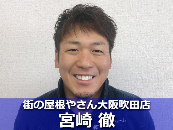 街の屋根やさん吹田店 宮崎徹