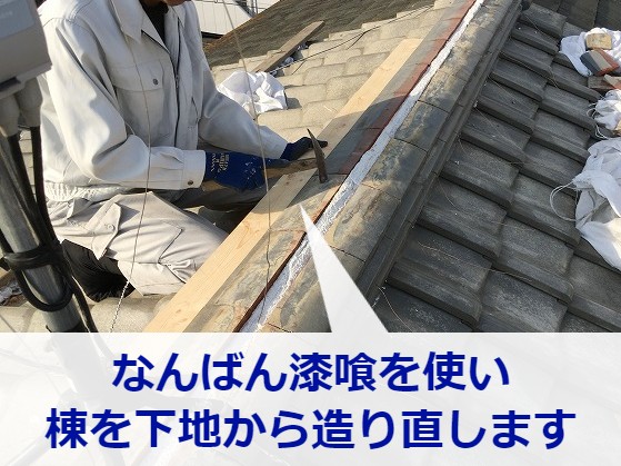 棟の積み直し工事中