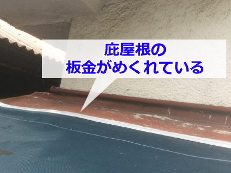 都島区 板金がなくなった庇屋根