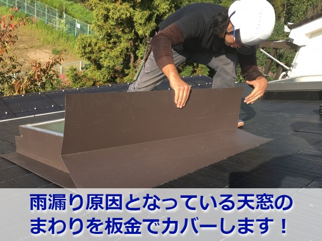 天窓まわりの板金カバー工事