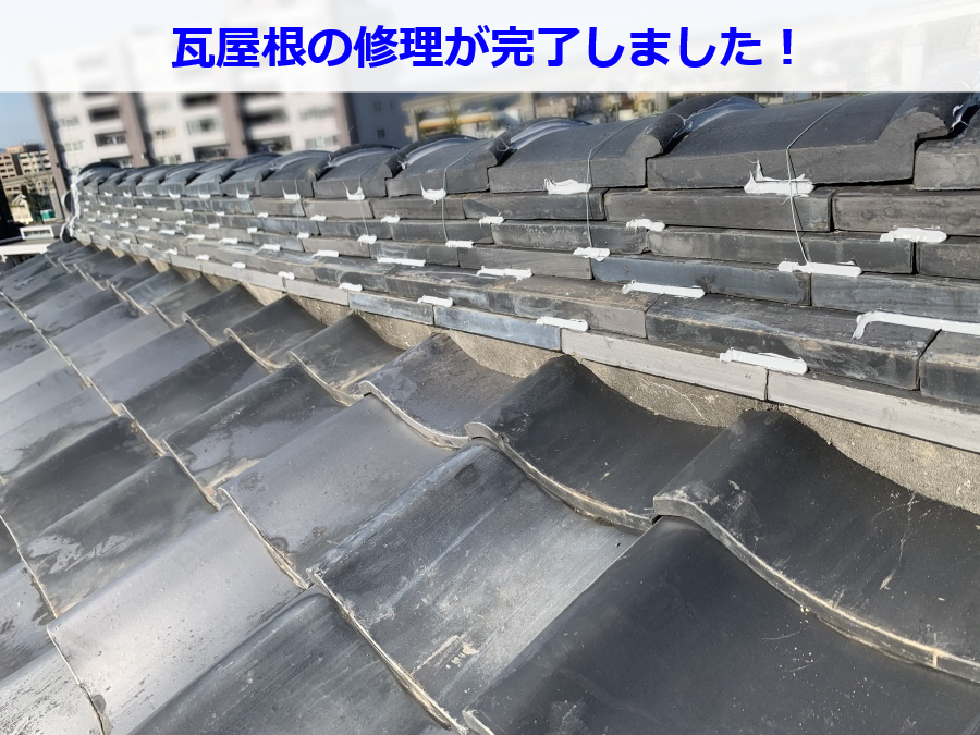 ラバーロック工法による瓦修理が完了した屋根
