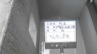 ベランダ防水工事　ウレタン塗布