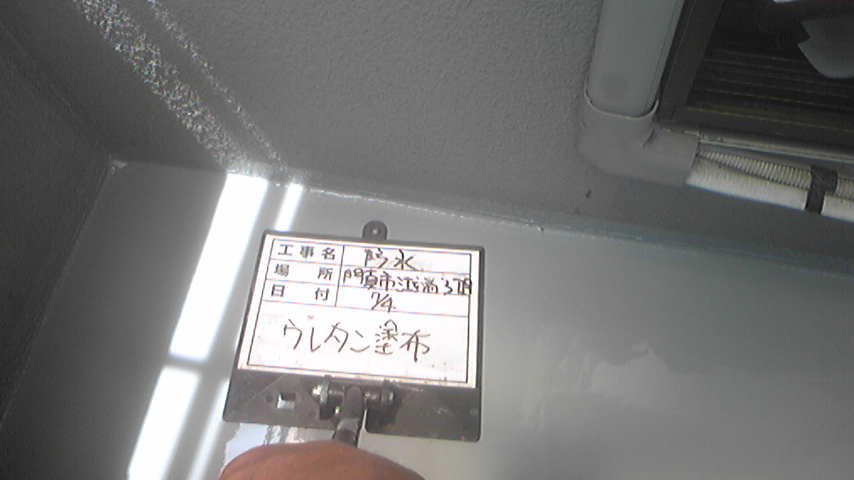 防水工事 ウレタン塗布後