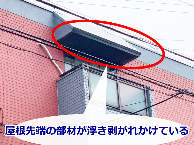 バルコニー屋根の剥がれかけた先端