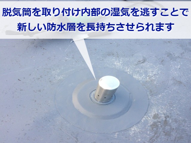 施工直後の脱気筒