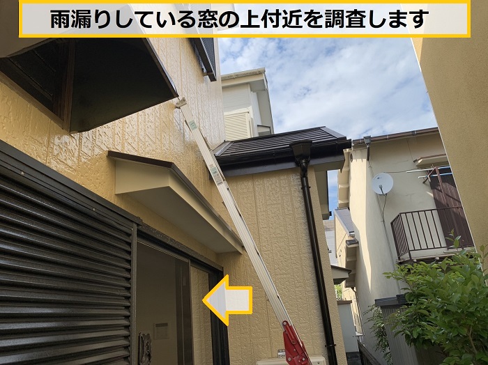 枚方市｜1階の窓上から雨漏りする原因とは？無料調査で徹底特定！