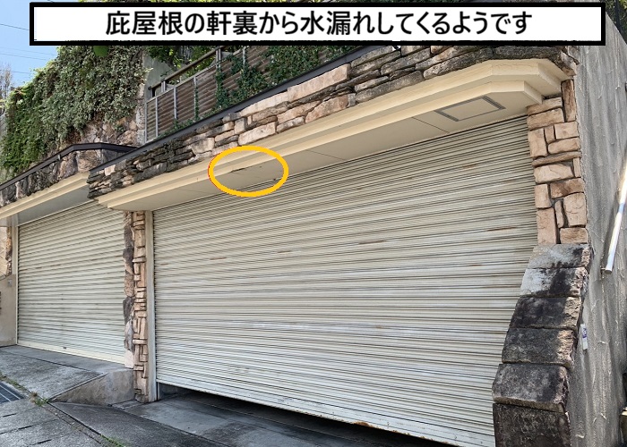 枚方市｜掘り込みガレージ庇屋根からの水漏れ！原因と対策解説