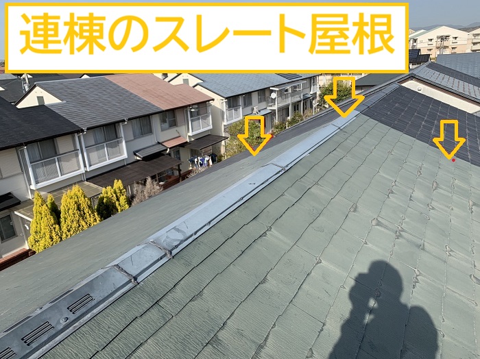箕面市｜連棟のスレート屋根で雨漏り発生！原因を徹底調査