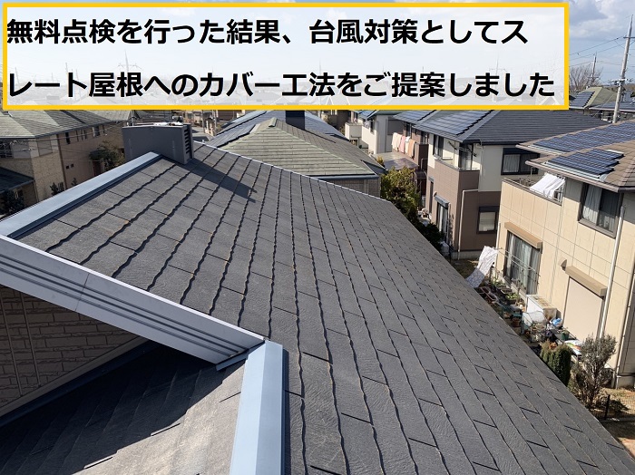 高槻市｜スレート屋根の浮きは危険？台風前に無料点検で徹底チェック！