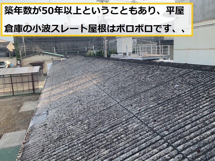池田市｜雨漏り発生！？平屋倉庫の小波スレート屋根を無料点検！原因を徹底調査