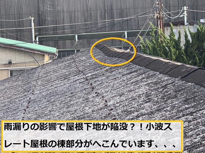 大阪市｜平屋倉庫で雨漏り発生！小波スレート屋根の無料点検事例
