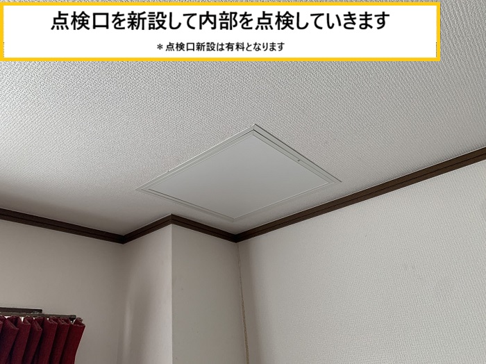 枚方市｜マンション一室で雨漏り発生！？点検口を新設して原因を無料診断！