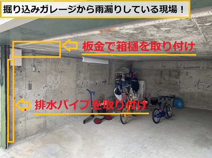 大阪市｜ガレージ雨漏りの原因は？掘り込み構造の修理をご紹介