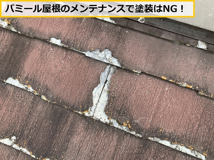 池田市｜パミール屋根の表面剥離を発見！点検からメンテナンスまで詳しく紹介