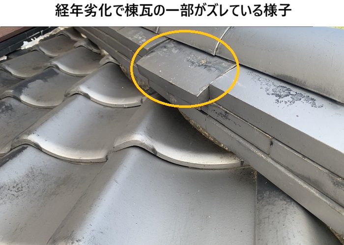 高槻市　瓦屋根ズレと漆喰劣化｜無料診断