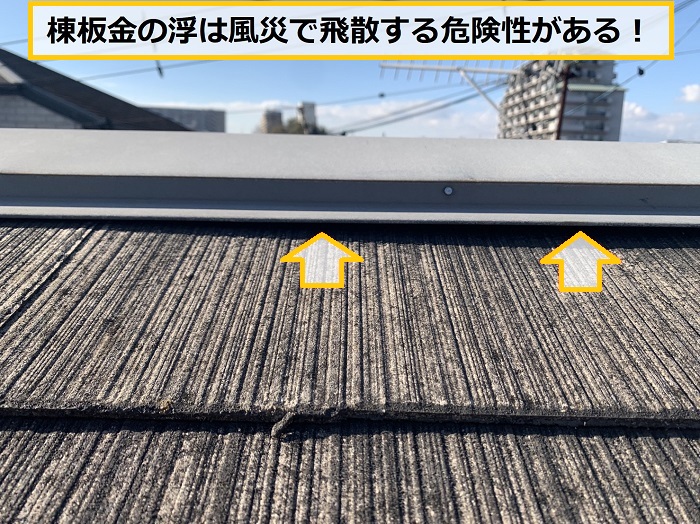 茨木市｜強風で飛散した屋根棟板金を部分交換！屋根修理の施工事例