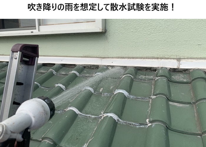 吹田市　雨漏り原因を徹底調査｜散水試験による無料点検