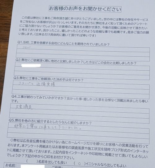 工事後お客様の声