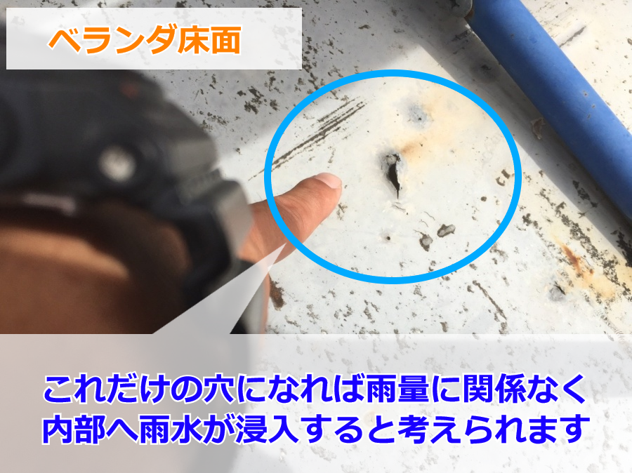 雨漏り調査「ベランダ床面」