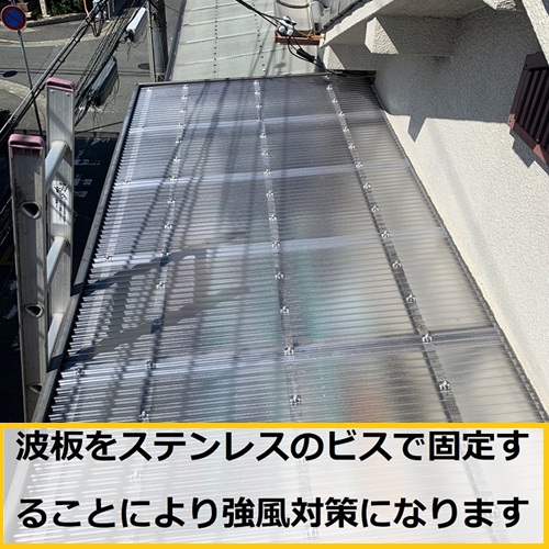 大阪市｜ベランダ波板を交換！強風でバタつく波板を安心の張り替え工事事例