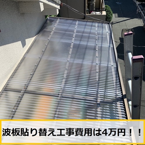 豊中市｜強風で音が鳴るベランダ屋根の波板を交換・張り替え施工