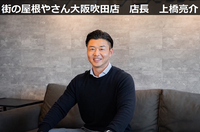 街の屋根やさん大阪吹田店　上橋亮介