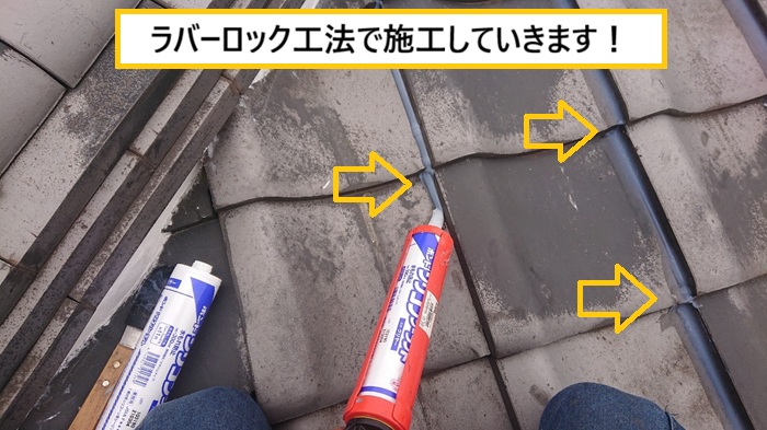 枚方市｜瓦屋根の台風対策にラバーロック工法！飛散防止の施工事例