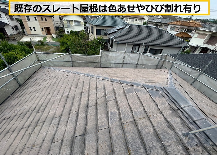 茨木市｜スレート屋根をカバー工法で断熱性UPの屋根リフォーム