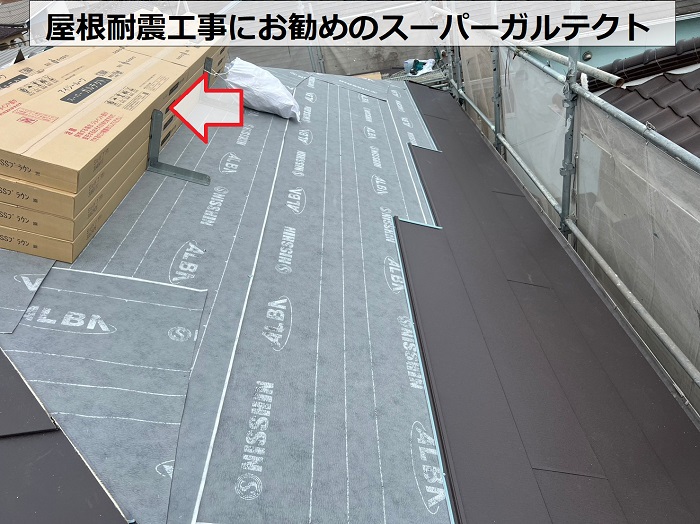 大阪市での屋根耐震工事で使用したガルバリウム鋼板屋根材 スーパーガルテクト